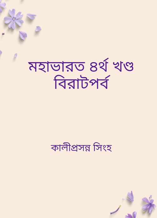 মহাভারত ৪র্থ খণ্ড বিরাটপর্ব